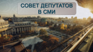 Совет депутатов. Дела и люди
